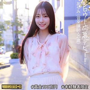 あやみさん【電影シロウト3】 森あやみ